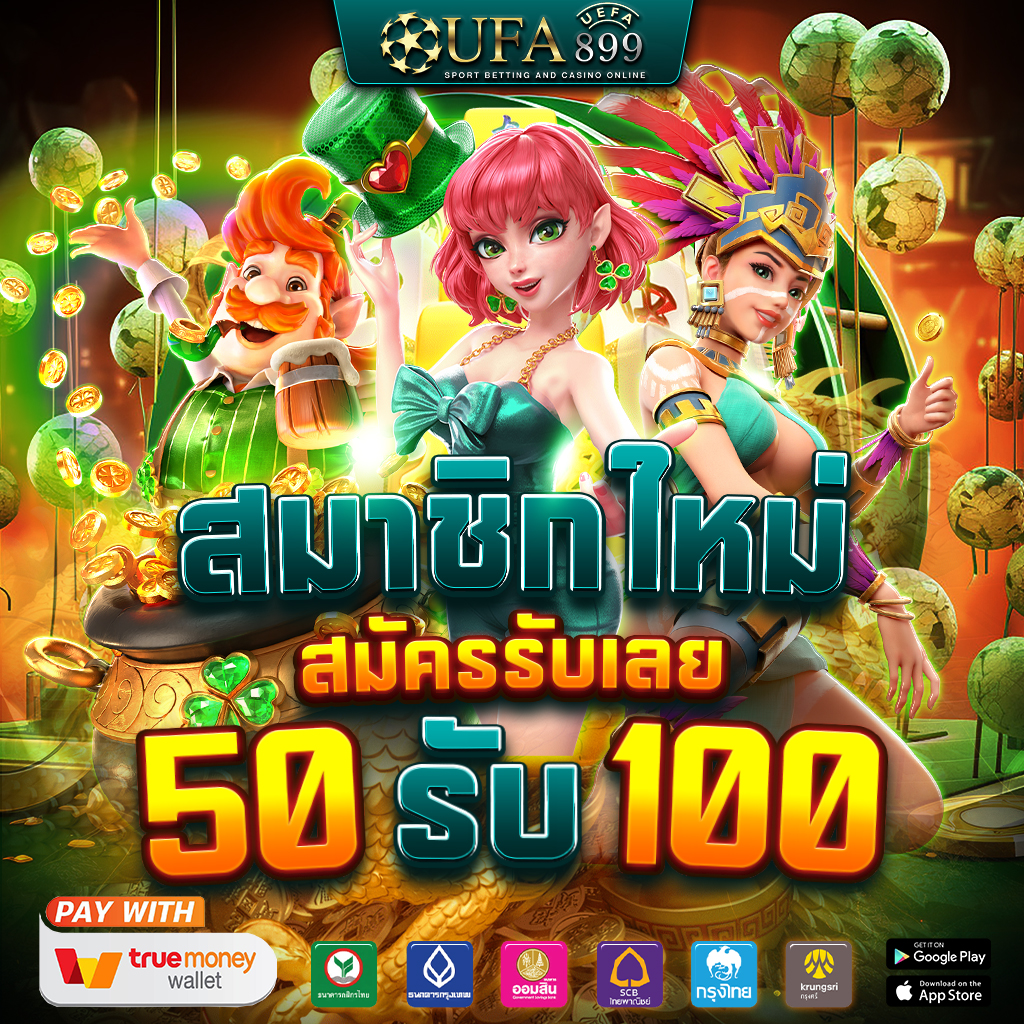 เว็บแท้มาตรฐานโลก โบนัสคืนยอดเสียทุกวัน Green