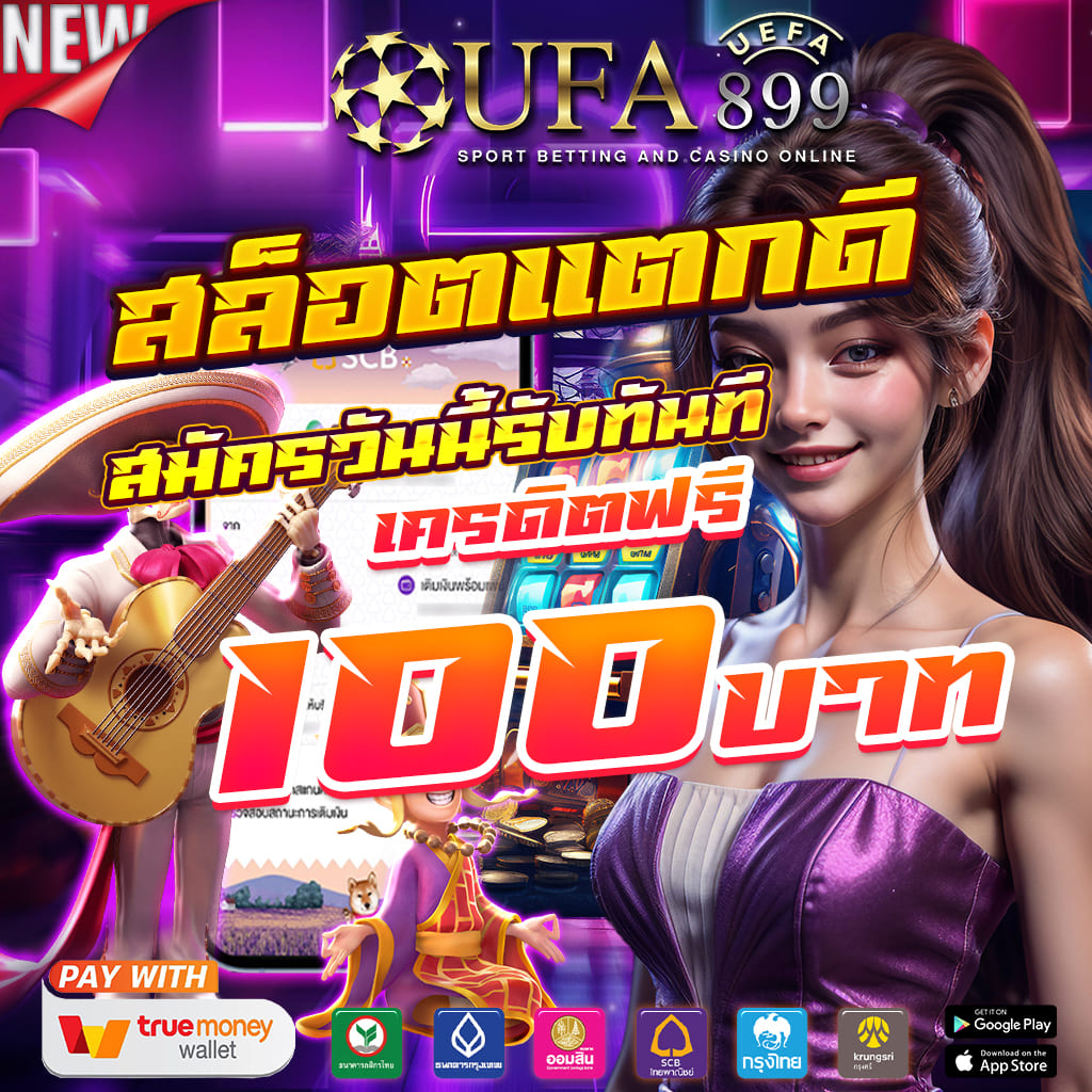 เว็บแท้มาตรฐานโลก โบนัสคืนยอดเสียทุกวัน image 1