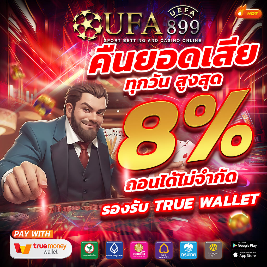 เว็บตรง ไม่ผ่านเอเย่นต์ จ่ายเยอะที่สุด อันดับ 1 ได้เงินจริง 2025 image 8
