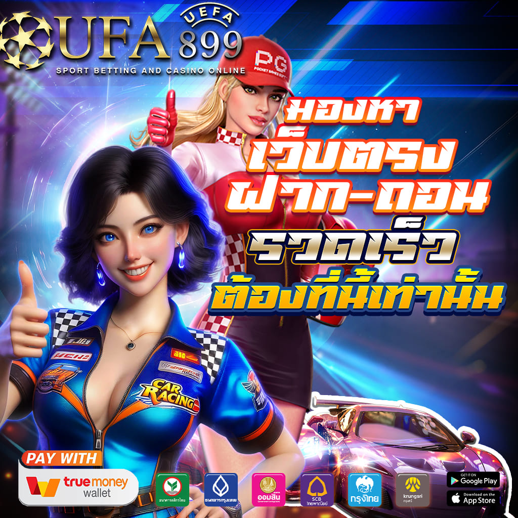 เว็บแท้มาตรฐานโลก โบนัสคืนยอดเสียทุกวัน image 6