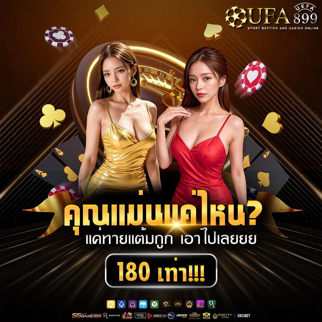 เว็บแท้มาตรฐานโลก โบนัสคืนยอดเสียทุกวัน image 9